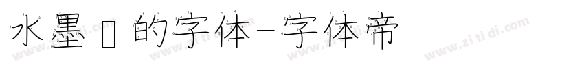 水墨风的字体字体转换