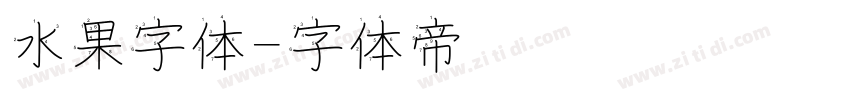 水果字体字体转换