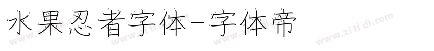 水果忍者字体字体转换