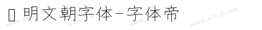 汇明文朝字体字体转换