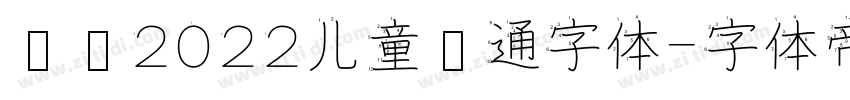 汉仪2022儿童卡通字体字体转换