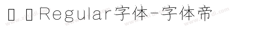 汉仪Regular字体字体转换