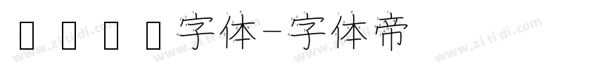 汉仪咪咪字体字体转换