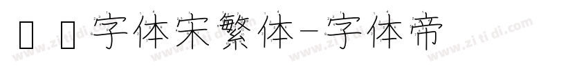 汉仪字体宋繁体字体转换