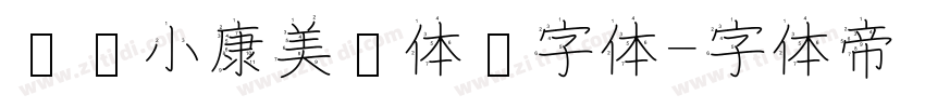 汉仪小康美术体简字体字体转换