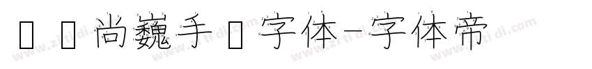 汉仪尚巍手书字体字体转换