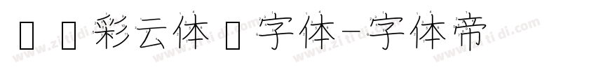 汉仪彩云体简字体字体转换