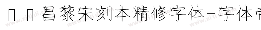 汉仪昌黎宋刻本精修字体字体转换