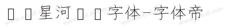 汉仪星河舰队字体字体转换