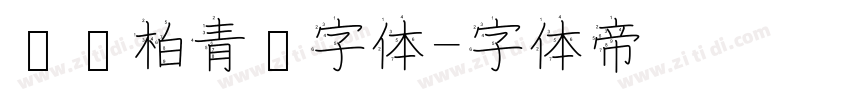 汉仪柏青简字体字体转换