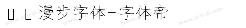 汉仪漫步字体字体转换