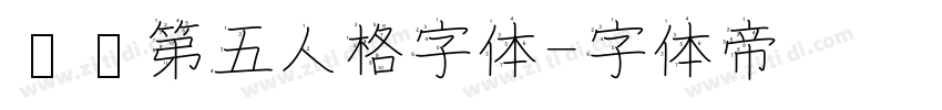 汉仪第五人格字体字体转换