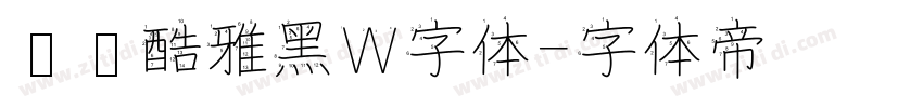 汉仪酷雅黑W字体字体转换