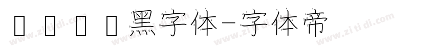 汉仪铁线黑字体字体转换