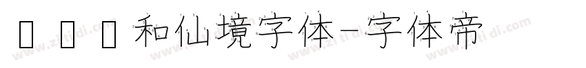 汉仪颐和仙境字体字体转换