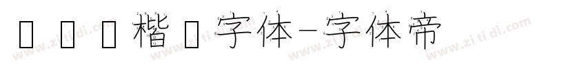 汉仪颜楷简字体字体转换
