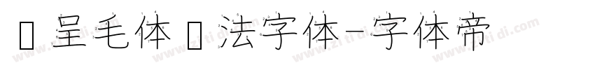 汉呈毛体书法字体字体转换