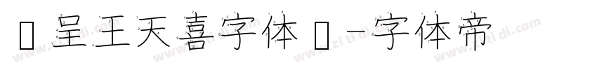 汉呈王天喜字体细字体转换