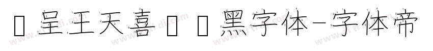 汉呈王天喜标题黑字体字体转换
