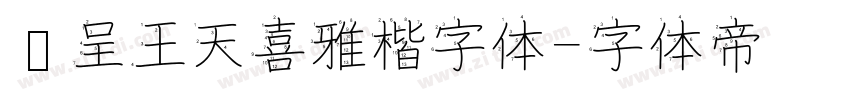 汉呈王天喜雅楷字体字体转换