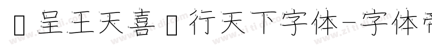 汉呈王天喜龙行天下字体字体转换