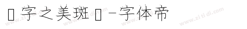汉字之美斑驳字体转换