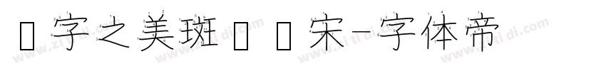 汉字之美斑驳标宋字体转换