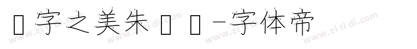 汉字之美朱鹮简字体转换