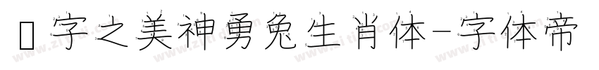 汉字之美神勇兔生肖体字体转换