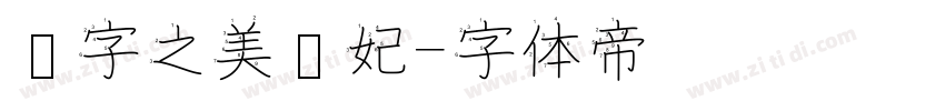 汉字之美贵妃字体转换