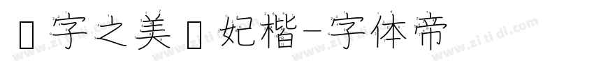 汉字之美贵妃楷字体转换
