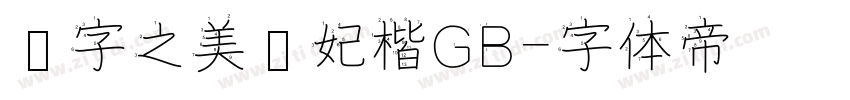 汉字之美贵妃楷GB字体转换