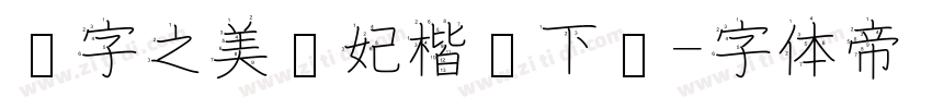 汉字之美贵妃楷简下载字体转换