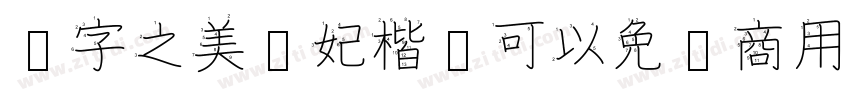 汉字之美贵妃楷简可以免费商用吗字体转换