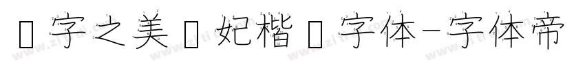 汉字之美贵妃楷简字体字体转换