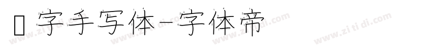 汉字手写体字体转换