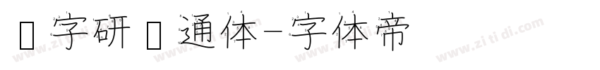 汉字研卡通体字体转换
