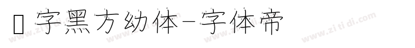 汉字黑方幼体字体转换