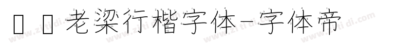 汉标老梁行楷字体字体转换