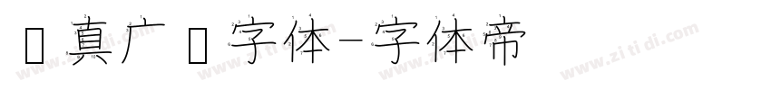 汉真广标字体字体转换