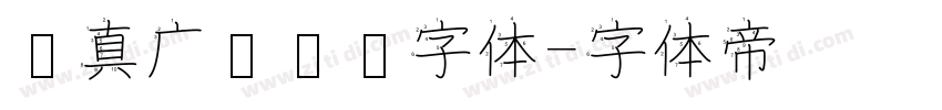 汉真广标艺术字体字体转换