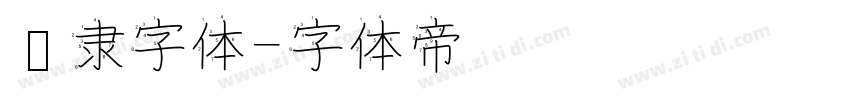 汉隶字体字体转换