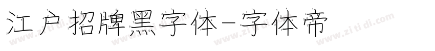 江户招牌黑字体字体转换