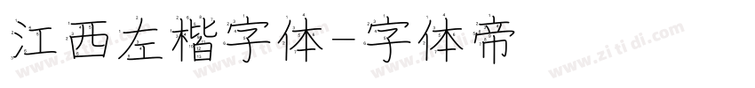 江西左楷字体字体转换