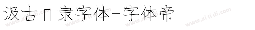 汲古汉隶字体字体转换