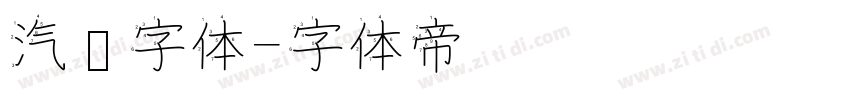 汽车字体字体转换