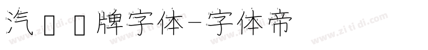 汽车车牌字体字体转换