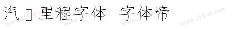 汽车里程字体字体转换