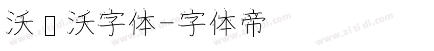 沃尔沃字体字体转换