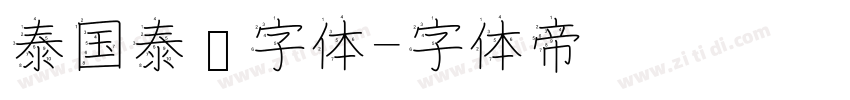 泰国泰语字体字体转换